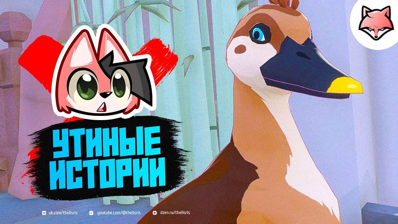 УТИНЫЕ ИСТОРИИ ► Little Kitty, Big City #3