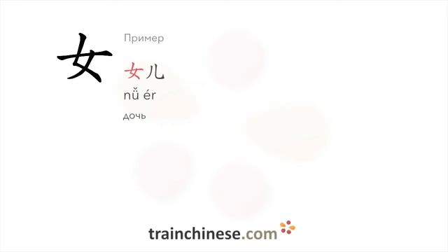 Как пишется 女 (nǚ) – женщина — порядок черт, ключ, примеры и произношение смотреть онлайн
