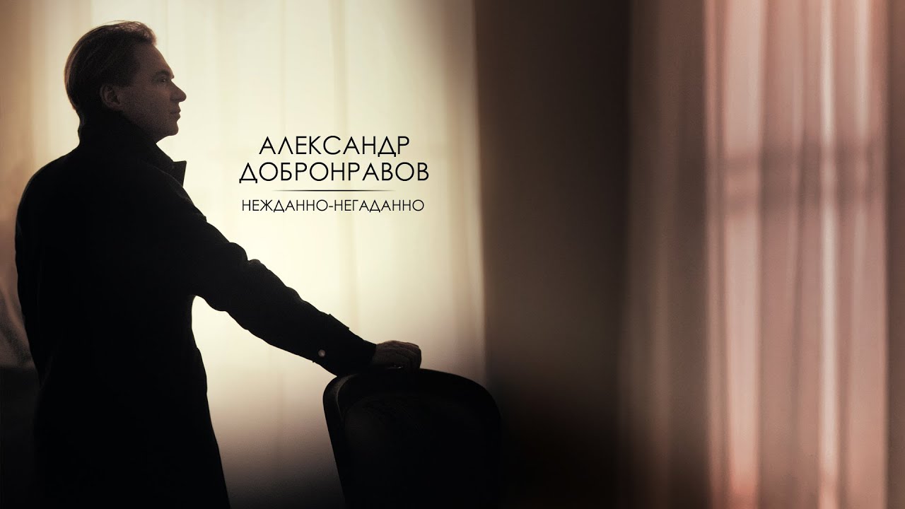 Александр Добронравов - Нежданно-негаданно | Official Video