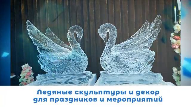 Ледяные скульптуры (Лёд скульптура в Москве) смотреть онлайн
