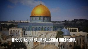Дуа про Палестину