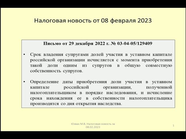 08022023 Налоговая новость об исчислении срока владения долями в уставном капитале для НДФЛ / tax