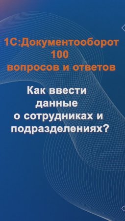 Как ввести данные о сотрудниках и подразделениях? #cinimex #1с #1сдокументооборот #1с_документооборо