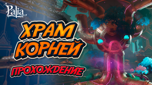 Прохождение Храм Корней | Садовник | ПАЛИЯ