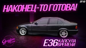 BMW e36 Капсула времени Episode 10