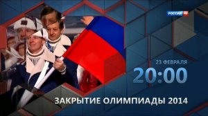 Олимпиада СОЧИ-2014. SOCHI. Закрытие олимпиады