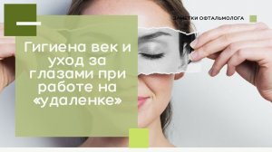 Гигиена век и уход за глазами при работе на «удаленке»