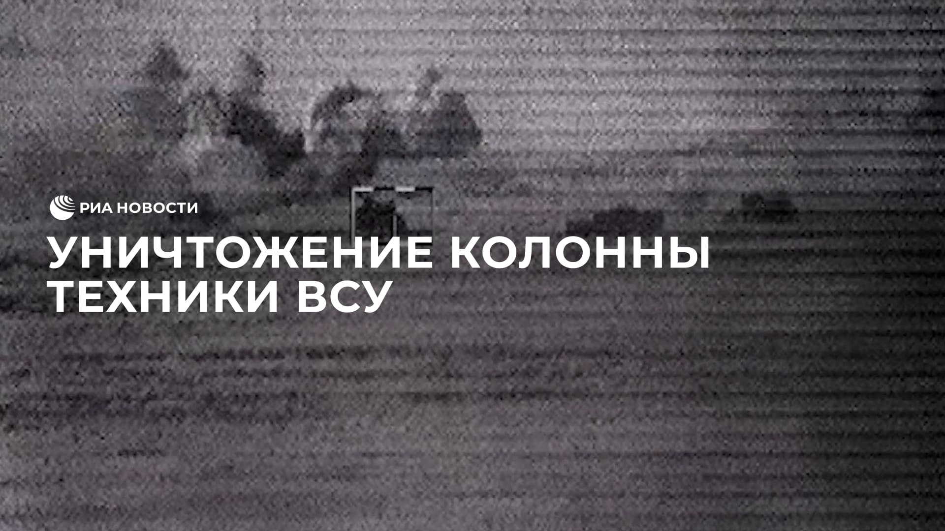 Уничтожение колонны техники ВСУ