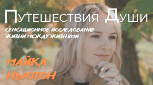 Путешествия Души - Майкл Ньютон | Кто мы и Для чего были рождены? | Жизнь между жизнями