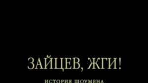 Зайцев, жги! История шоумена