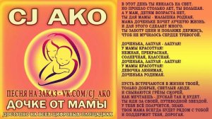 CJ AKO Дочке от мамы доченьке на день рождения дочери для про дочку песня поздравление с днем ко дн