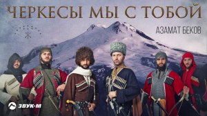 Азамат Беков - Черкесы мы с тобой | Премьера трека 2020