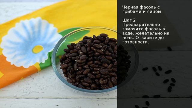 Чёрная фасоль с грибами и яйцом . Рецепт от шеф повара Максима Григорьева смотреть онлайн