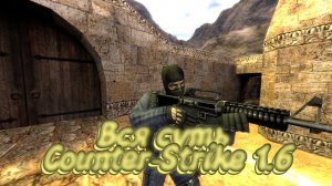 Вся суть Counter Strike 1.6