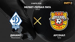Динамо Махачкала - Арсенал. МЕЛБЕТ-Первая Лига. Тур 21