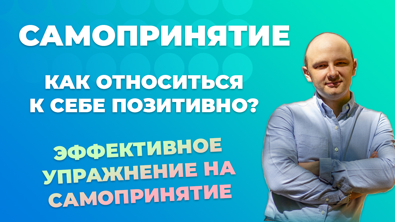 Что такое самопринятие? Эффективное упражнение на самопринятие.