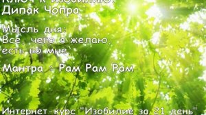День 6. Ключ к изобилию. Дипак Чопра