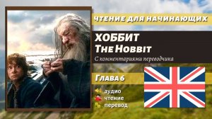 ЧТЕНИЕ НА АНГЛИЙСКОМ - The Hobbit J. R. R. Tolkien глава 6