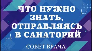 Что нужно знать, отправляясь в санаторий.