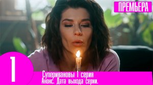 Суперивановы 1 серия