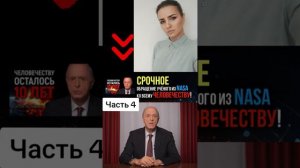 Срочное обращение ученого из НАСА. Эгон Чолакян. Часть 4