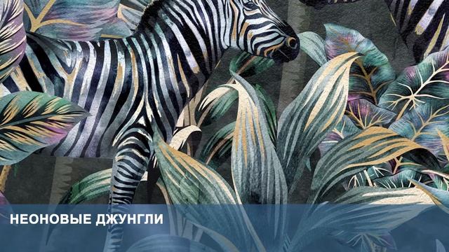 3D Фотообои «Неоновые джунгли»