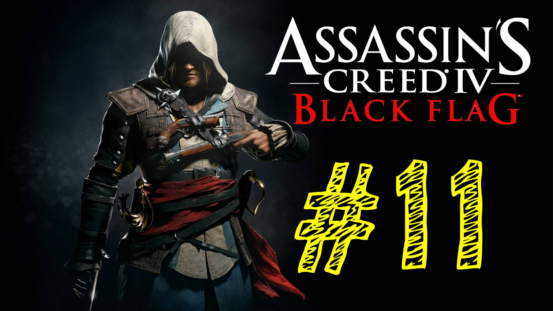 Assassins Creed IV Black Flag. Ассасин черный флаг. 11 выпуск. ВЕК ПИРАТСТВА. Прохождение компании