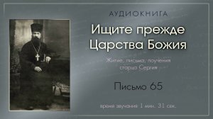 Аудиокнига "Ищите прежде Царства Божия". Письмо 65