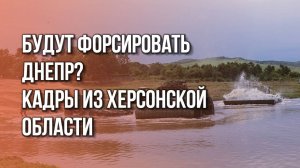 К чему готовятся подразделения ВС России под Херсоном: видео с места событий