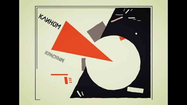 Анимация советского плаката: Эль Лисицкий  «Клином красным бей белых», 1920