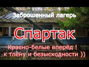 Заброшенный лагерь Спартак. И снова подпольный алкоголь...