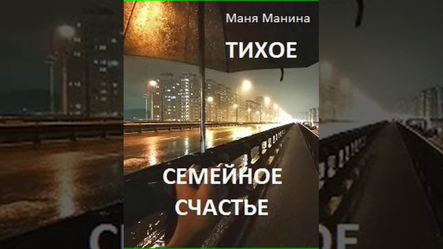 Аудиокнига "Тихое семейное счастье - Маня Манина"