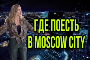 Где поесть в Moscow City