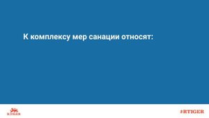 Что такое санация?