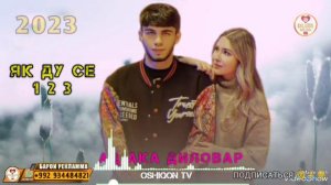 АД АКА ДИЛОВАР - ЯК ДУ СЕ 💥ПРЕМЬЕРА ТРЕКА 1 2 3 / AD AKA DILOVAR ЯК ДУ СЕ 2023 ! ДИЛОВАР ЯК ДУ СЕ