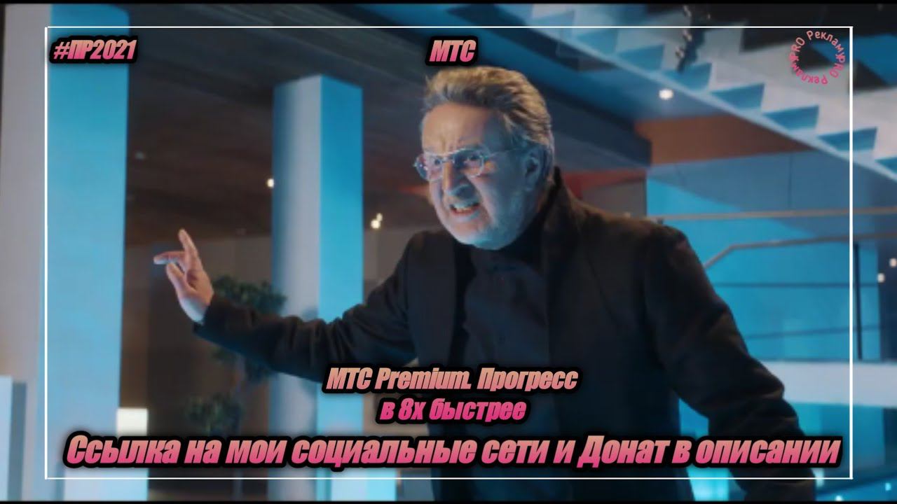 МТС — «МТС Premium. Прогресс» в 8х быстрее | PRO Рекламу смотреть онлайн