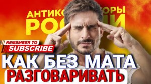 КАК БЕЗ МАТА РАЗГОВАРИВАТЬ  #коллекторы #микрозаймы #антиколлекторы