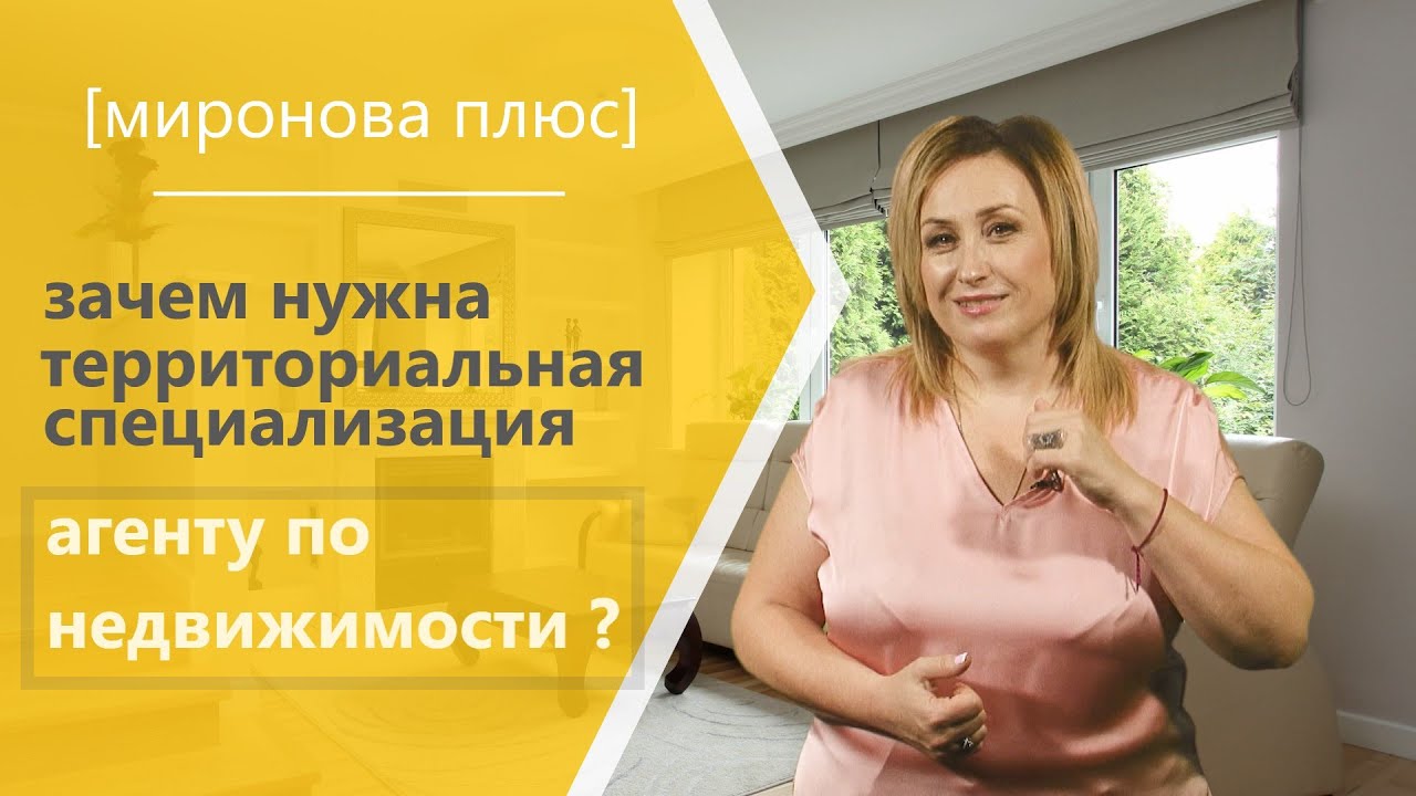 Территориальная специализация: зачем она нужна агенту по недвижимости?