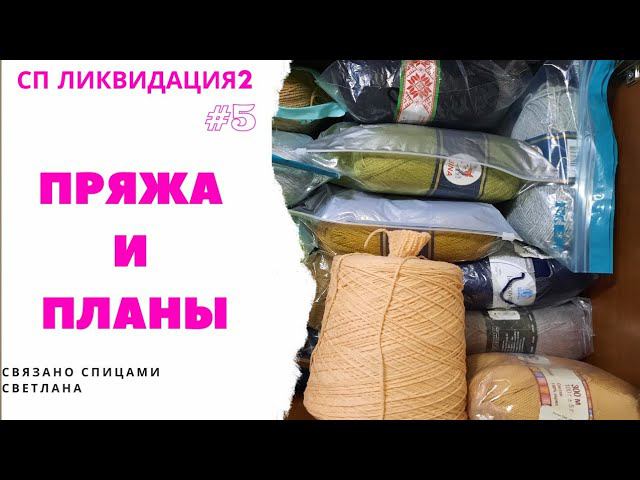 СП Ликвидация 2, вступление 1ч, #5, Пряжа и вязальные планы на 2021. Пряжа на процессы, разбор пряжи