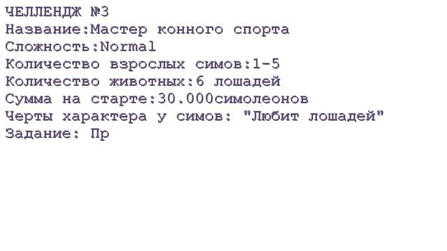 TS3 | Челленджи для игры в Sims 3