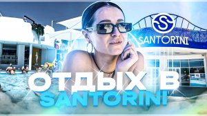 ОТДЫХ В РЕЗИДЕНЦИИ SANTORINI