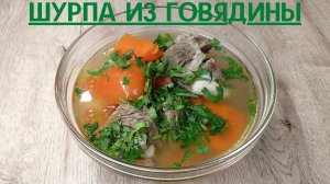 Шурпа из говядины | Сурпа | ВКУСНОДЕЛ