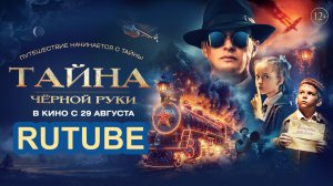 Тайна Чёрной Руки - Трейлер (В кино с 29 августа)
