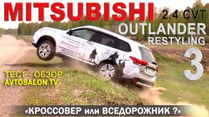 MITSUBISHI Outlander 3 restyling 2015 тест AVTOSALON TV