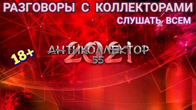 ЖЕСТЯЧОК. ГОРЯЧАЯ ПОДБОРКА. РАЗГОВОРЫ С КОЛЛЕКТОРАМИ. СЛУШАТЬ ДО КОНЦА. СТРОГО 18+