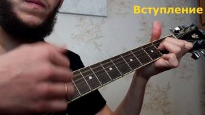 Ислам Идигов - А годы идут, разбор на гитаре