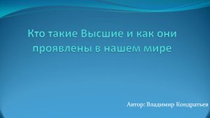 Кто такие Высшие и как они проявлены в нашем мире.mp4