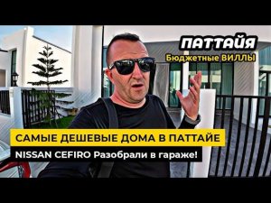 Самые ДЕШЕВЫЕ дома в Паттайе! Иван раскурочил свой NISSAN CEFIRO в тайском гараже.