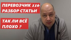 Перевозчик 116 ПАНИКУЕТ ЗРЯ ?! Так ли всё ПЛОХО в Грузоперевозках?