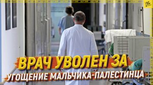 Врач уволен за угощение мальчика-палестинца